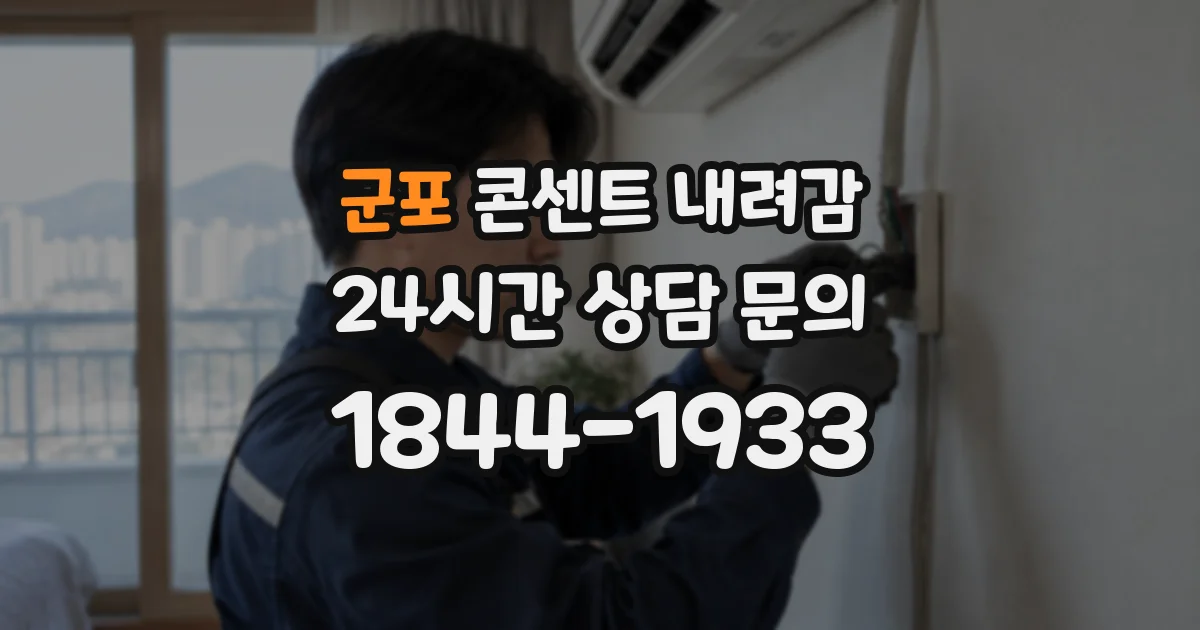 군포 콘센트 내려감