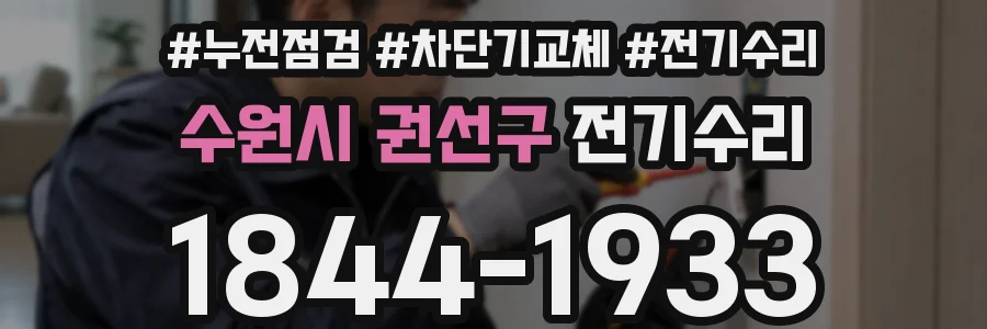 수원시 권선구 전기수리