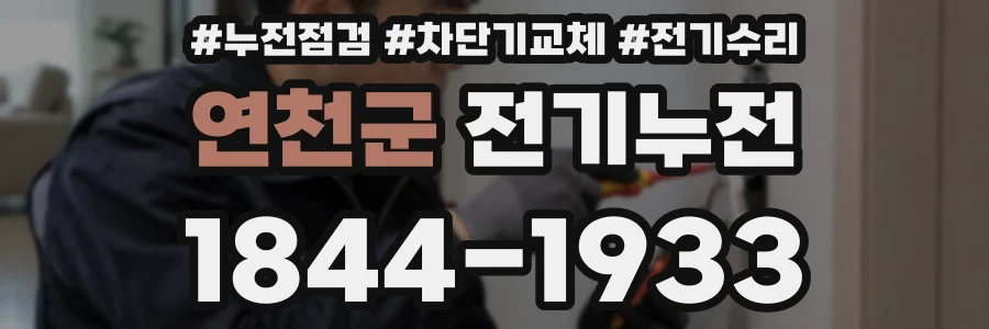 연천군 전기누전
