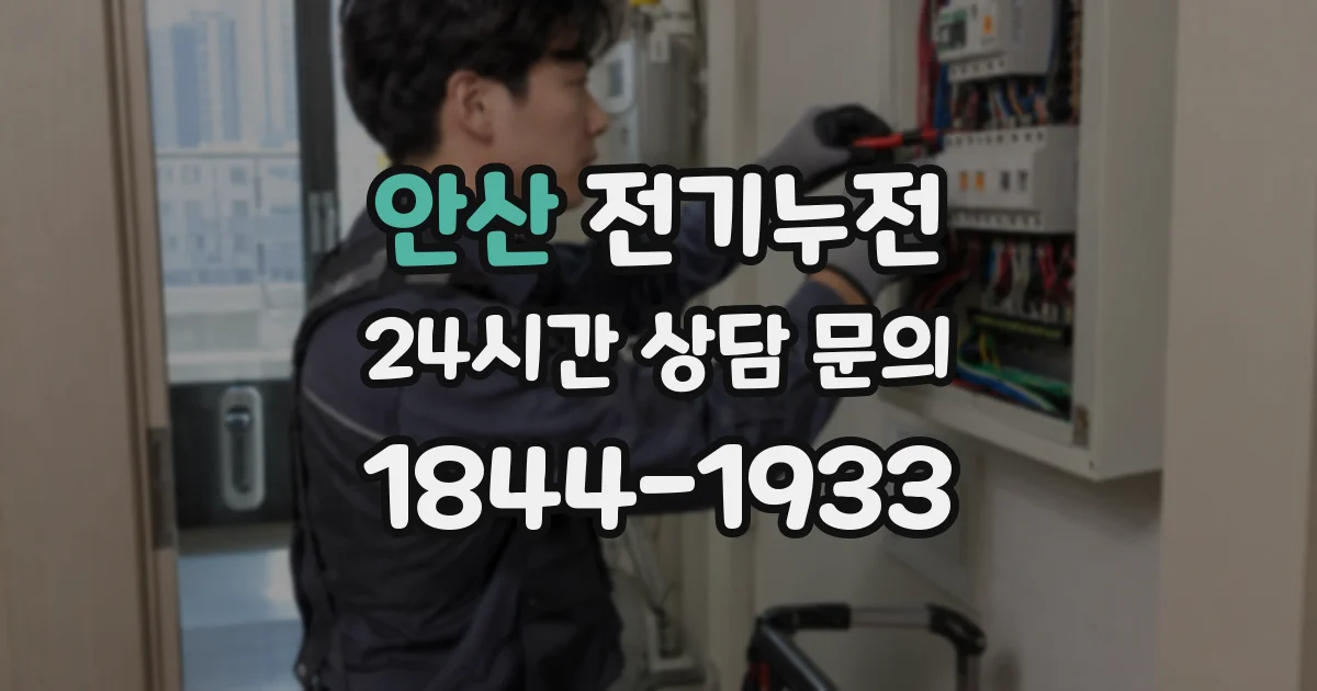 안산 전기누전