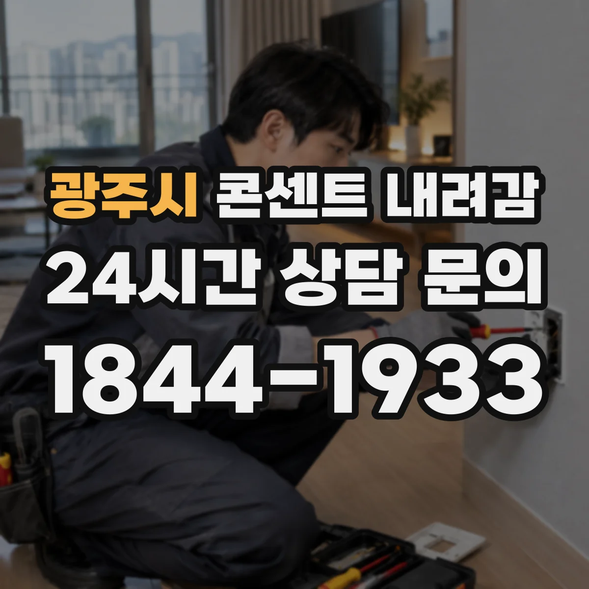 광주시 콘센트 내려감