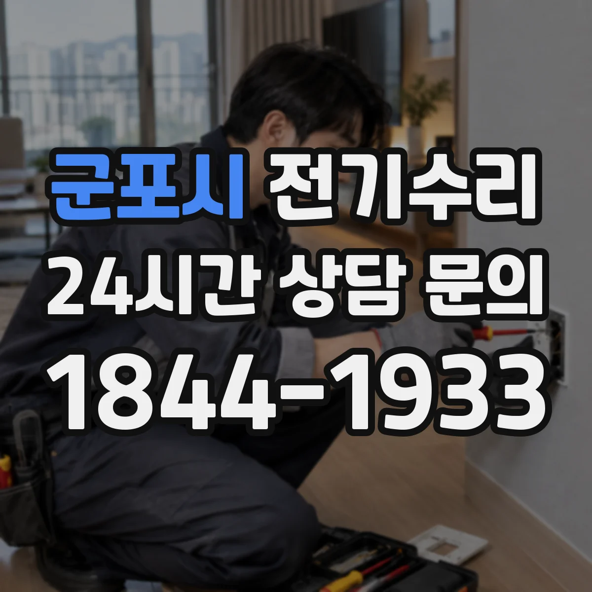 군포시 전기수리