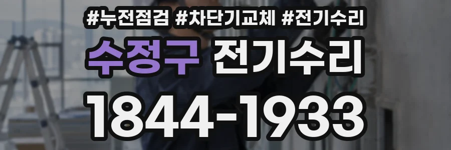 수정구 전기수리