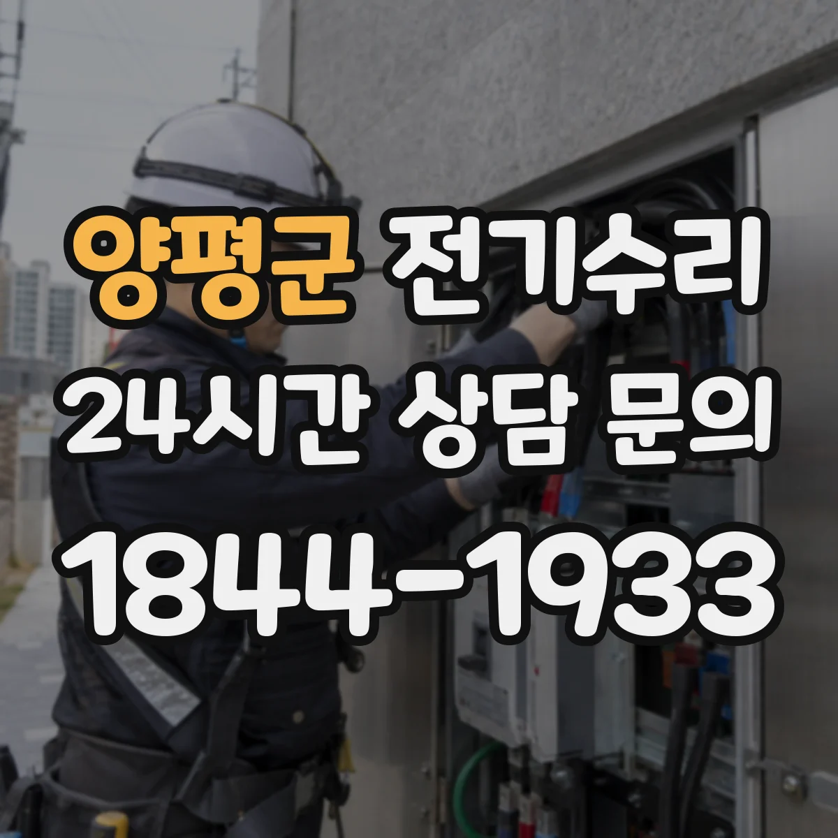 양평군 전기수리
