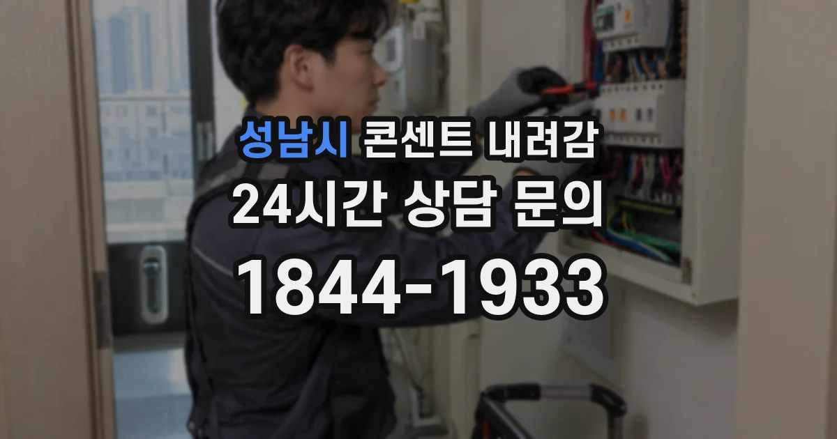 성남시 콘센트 내려감