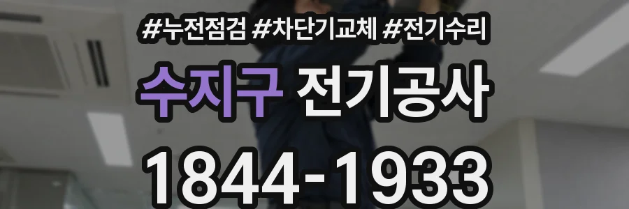 수지구 전기공사