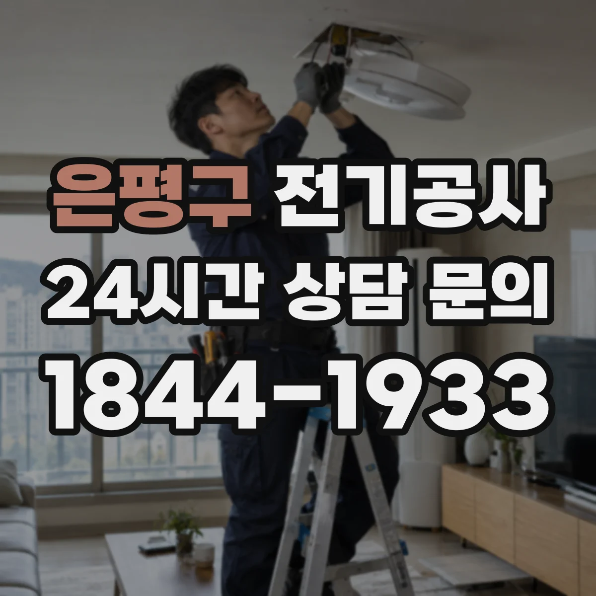 은평구 전기공사
