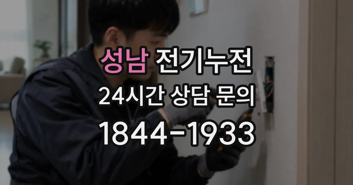 성남 전기누전