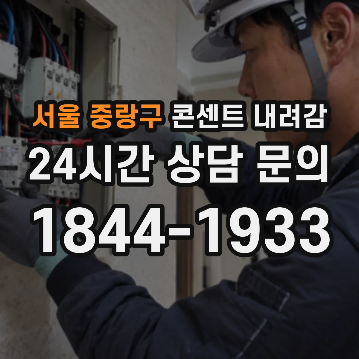 서울 중랑구 콘센트 내려감