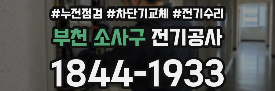 부천 소사구 전기공사
