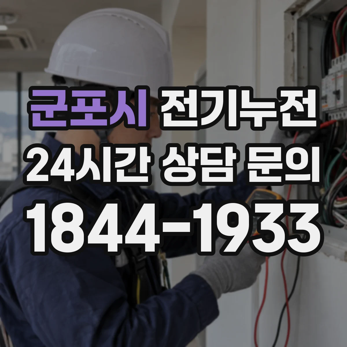 군포시 전기누전