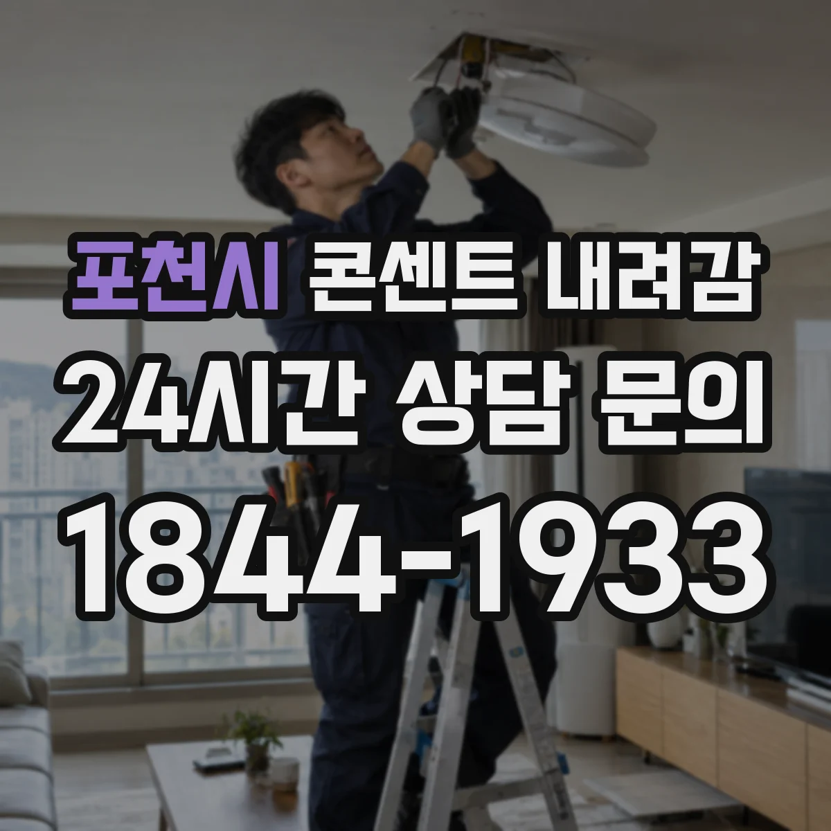 포천시 콘센트 내려감