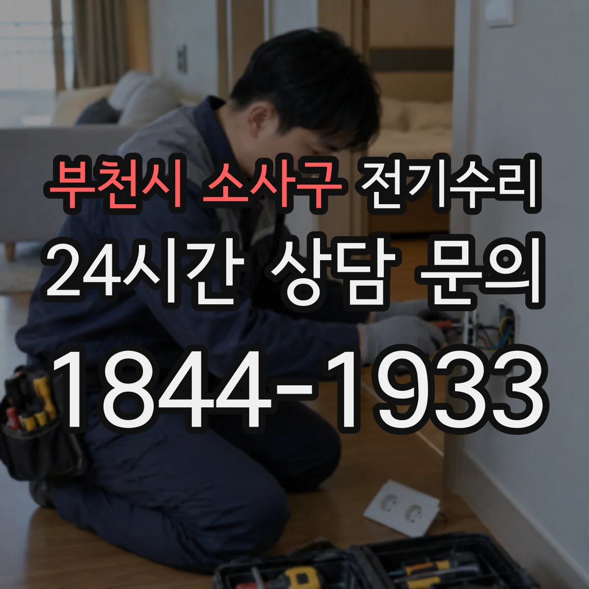 부천시 소사구 전기수리