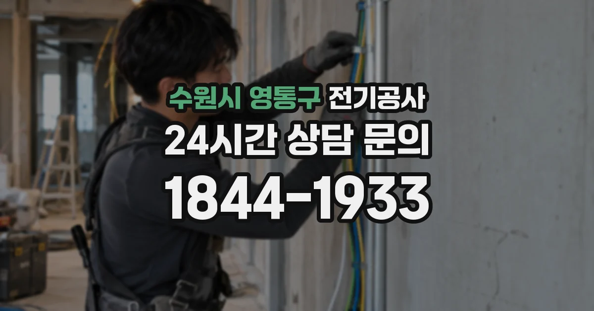 수원시 영통구 전기공사