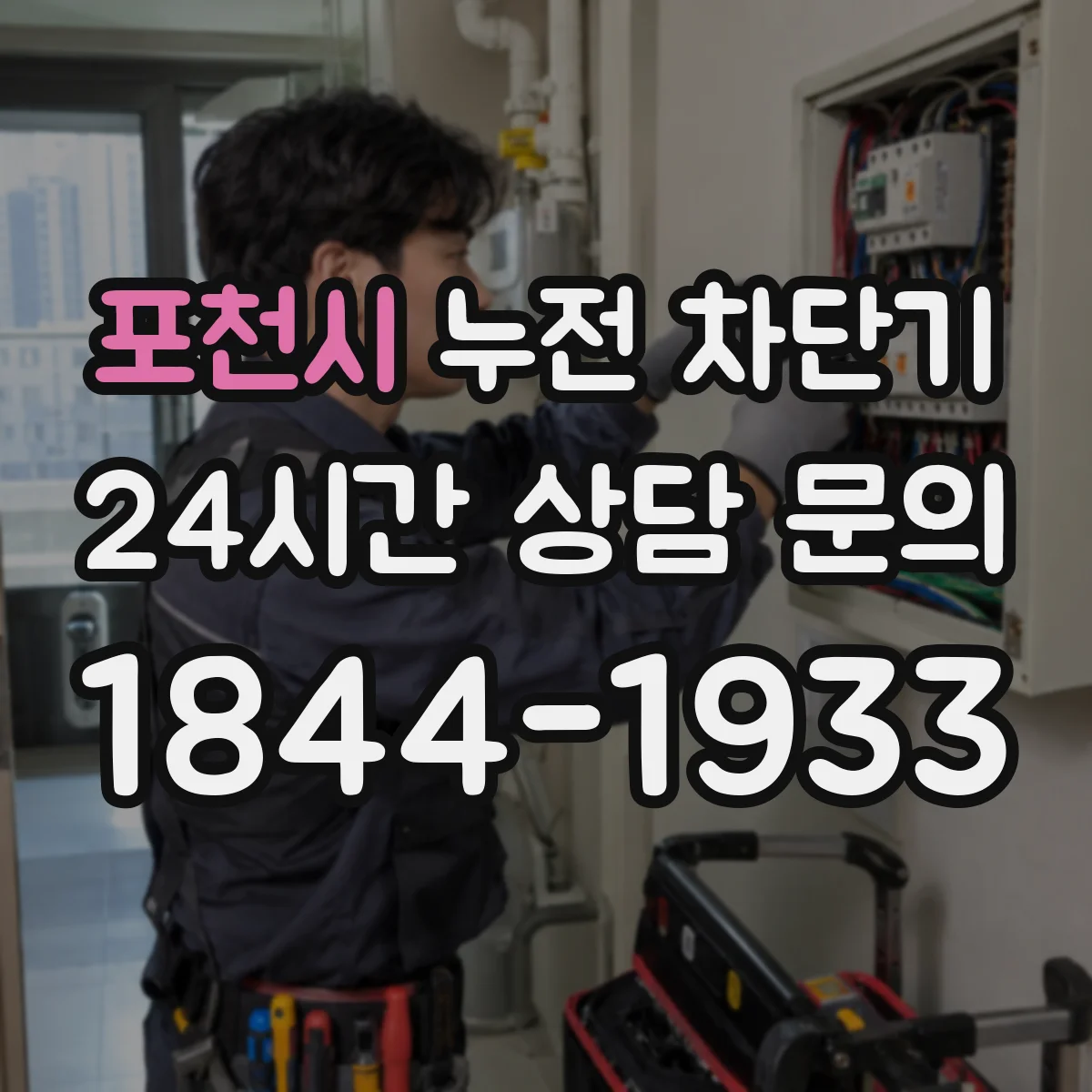 포천시 누전 차단기