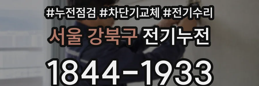 서울 강북구 전기누전
