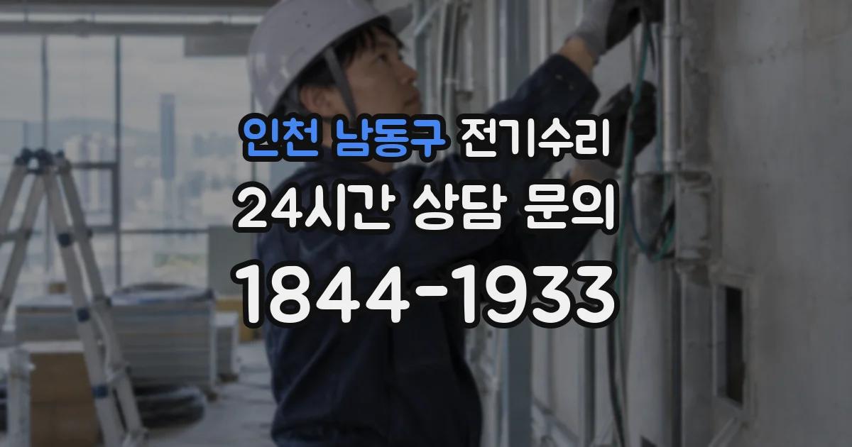 인천 남동구 전기수리