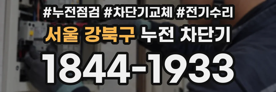 서울 강북구 누전 차단기