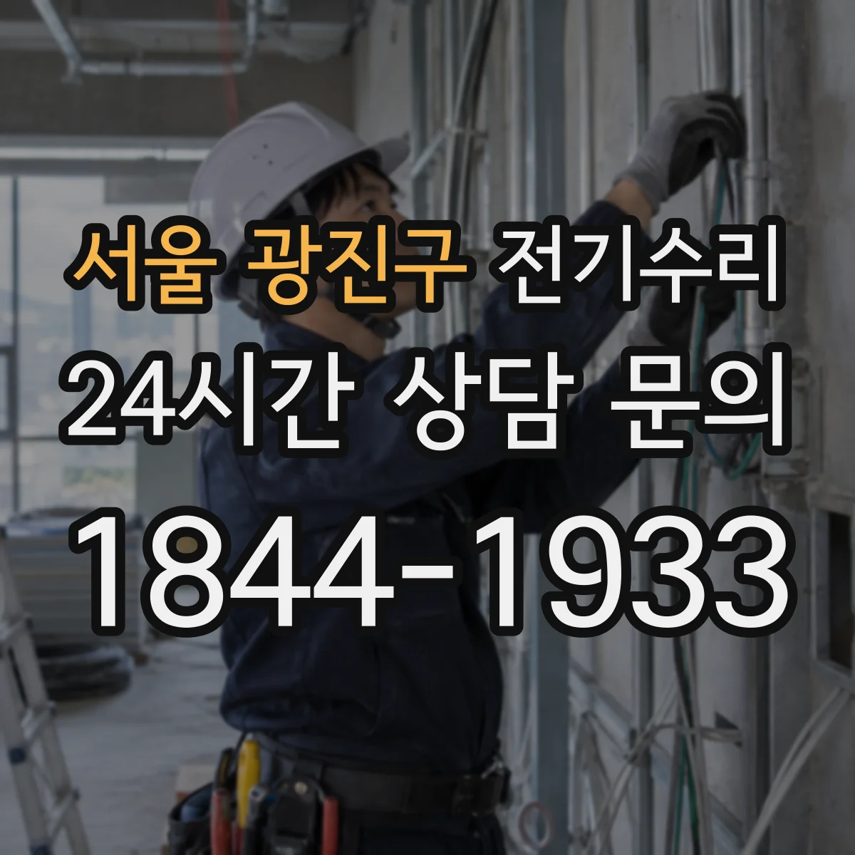 서울 광진구 전기수리