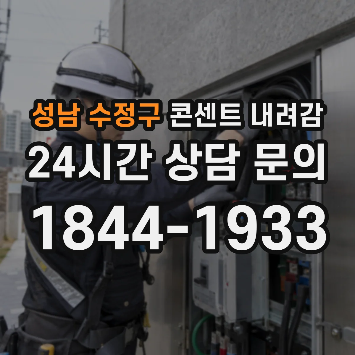 성남 수정구 콘센트 내려감