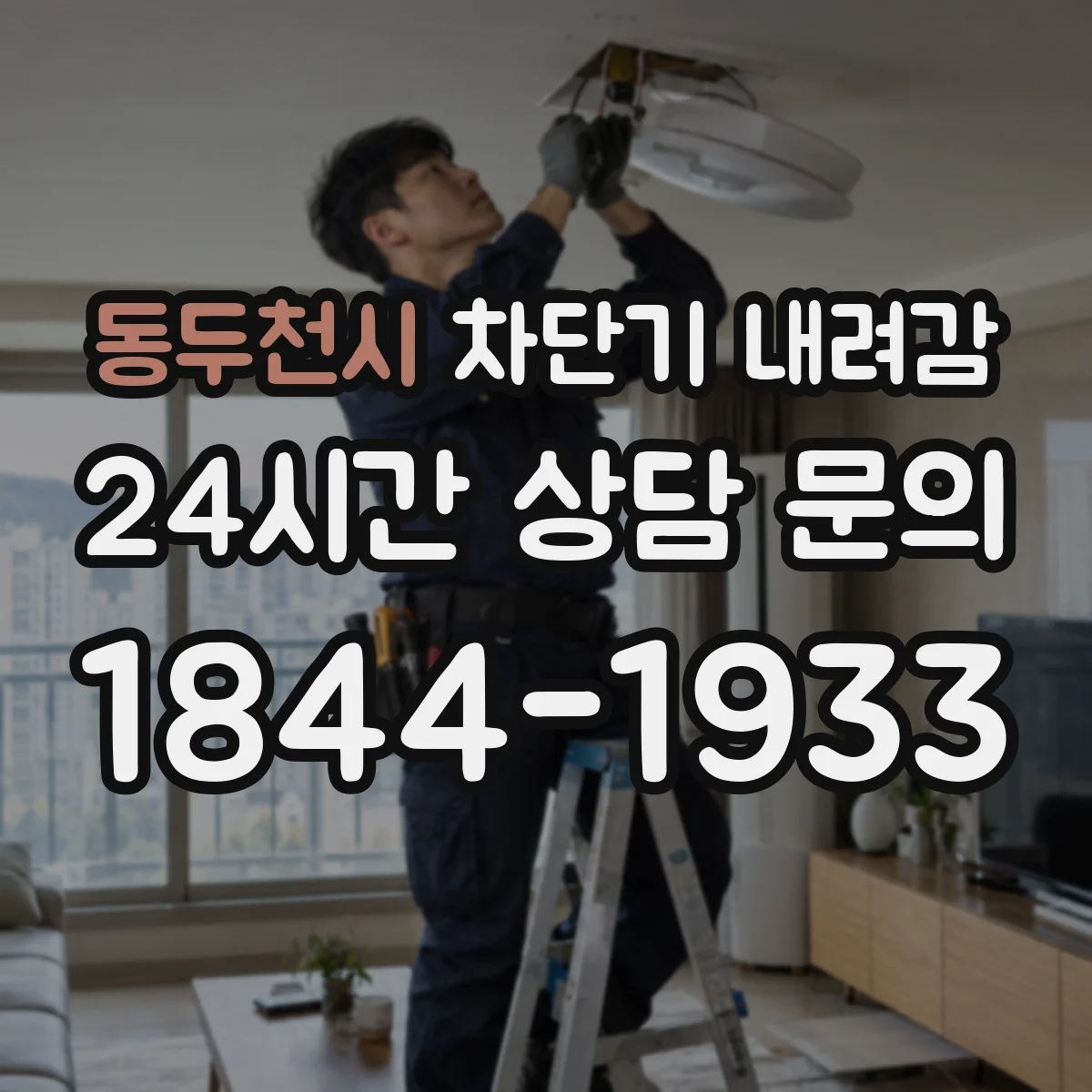 동두천시 차단기 내려감
