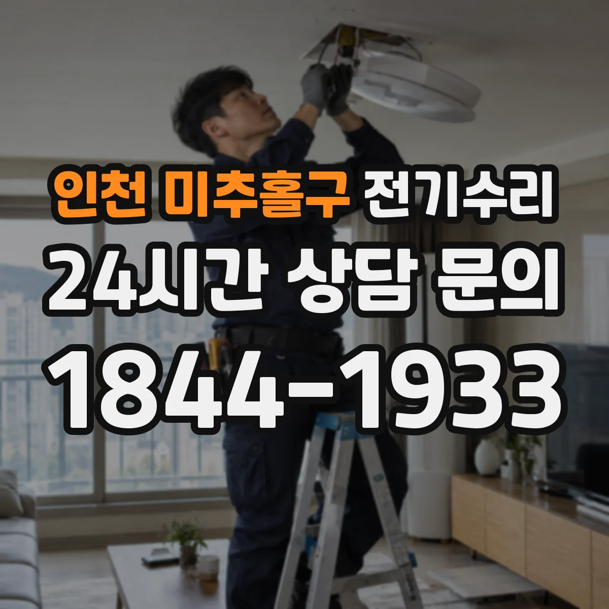 인천 미추홀구 전기수리