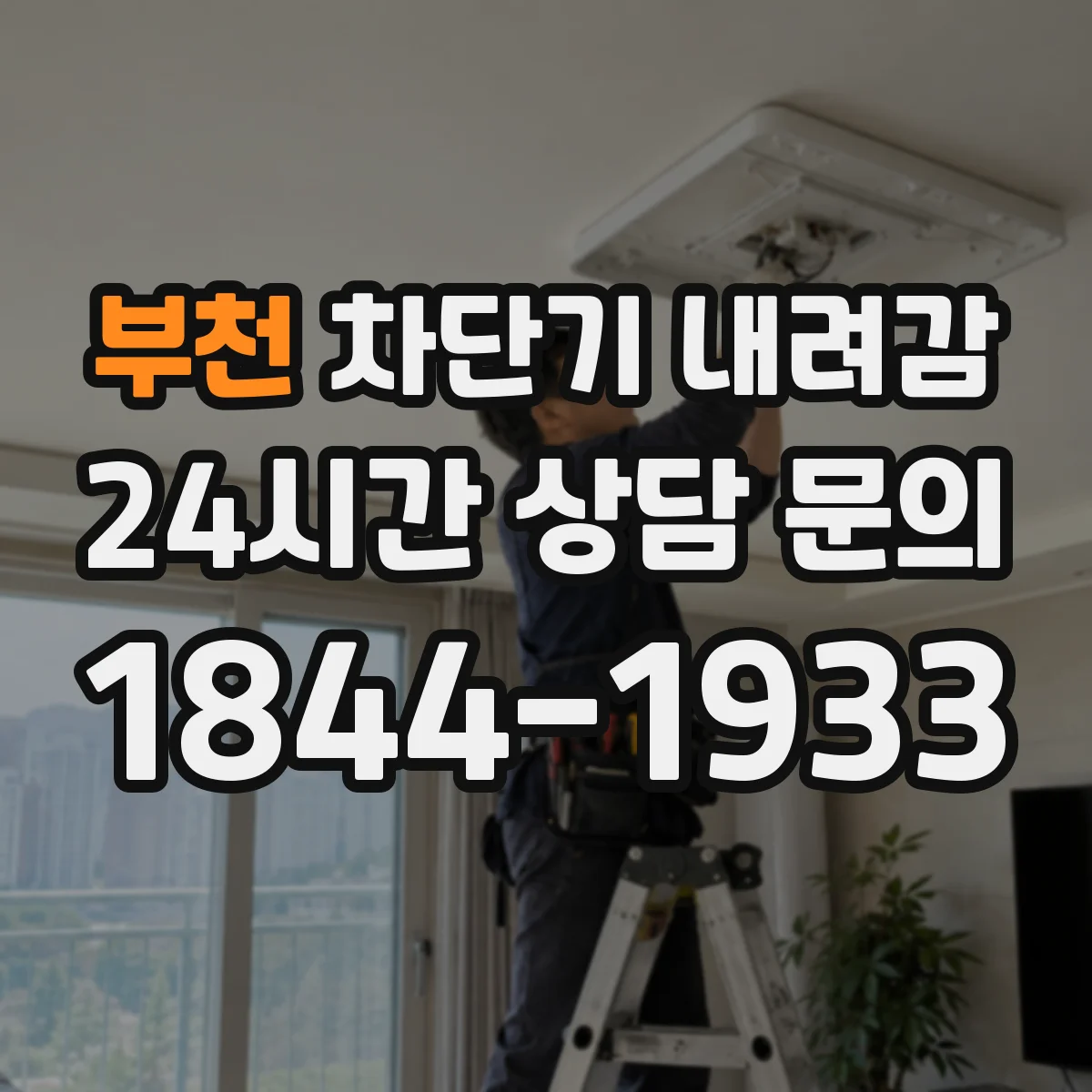 부천 차단기 내려감