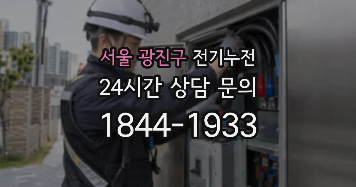 서울 광진구 전기누전