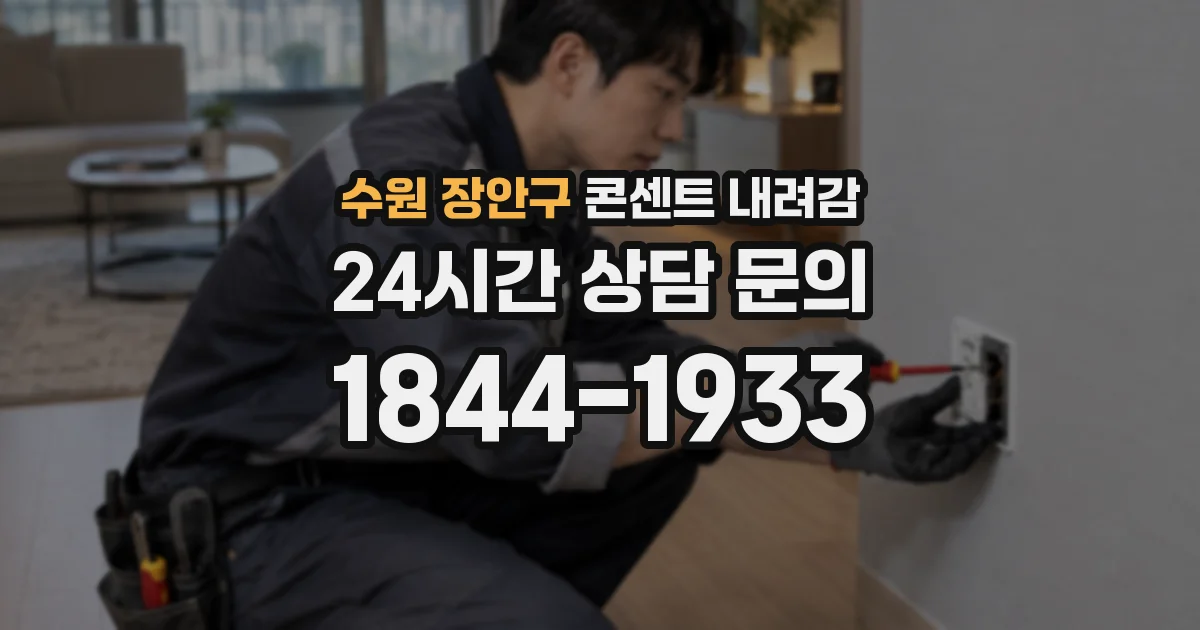 수원 장안구 콘센트 내려감