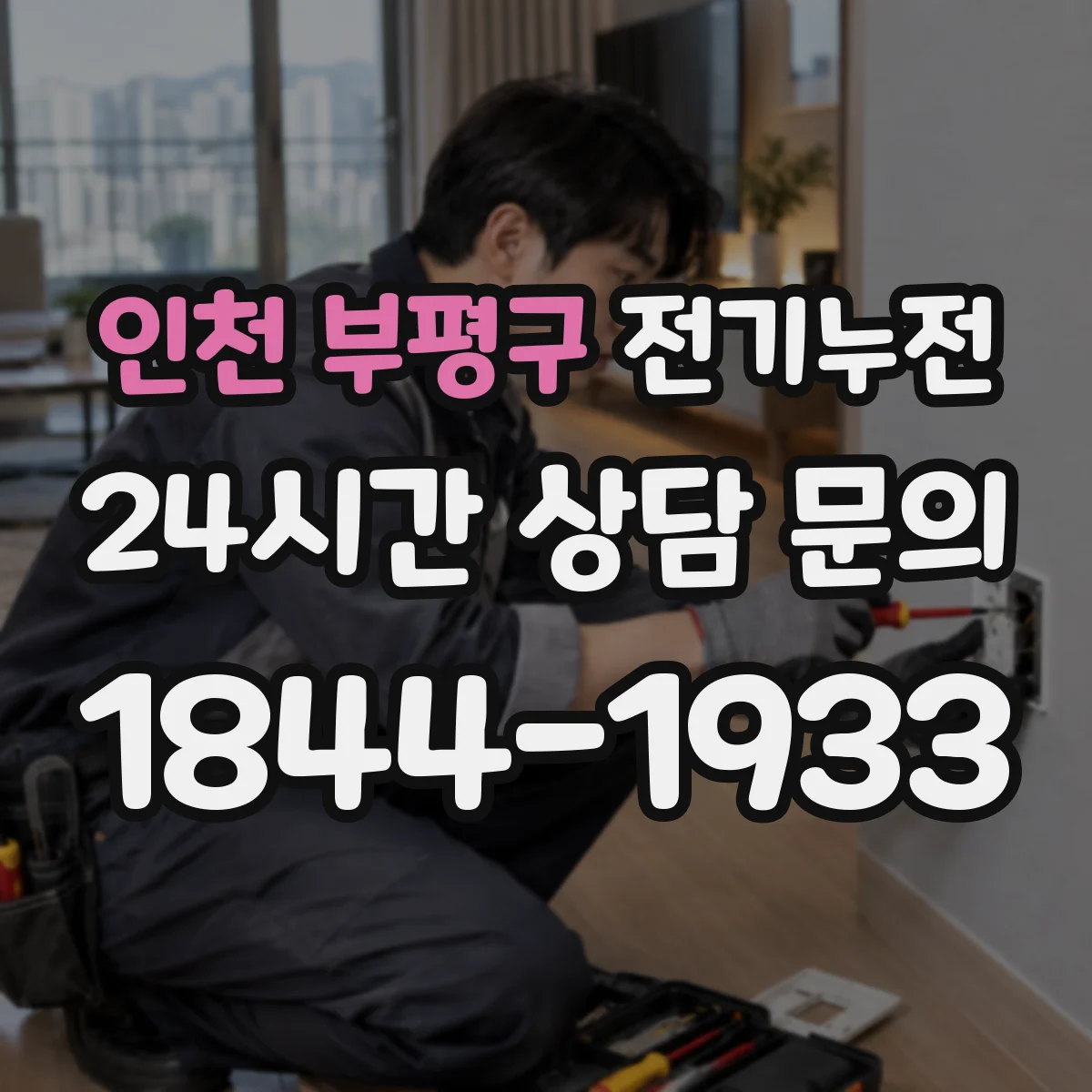 인천 부평구 전기누전