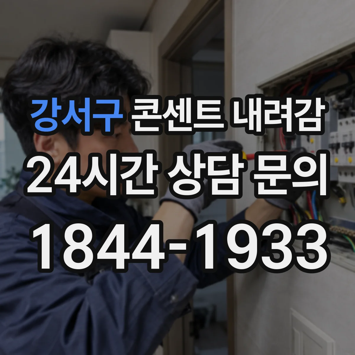 강서구 콘센트 내려감