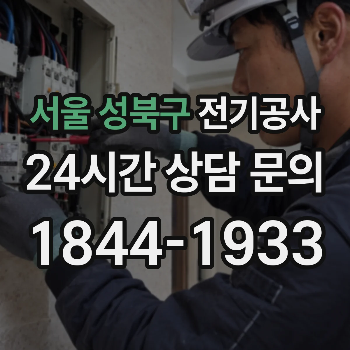 서울 성북구 전기공사