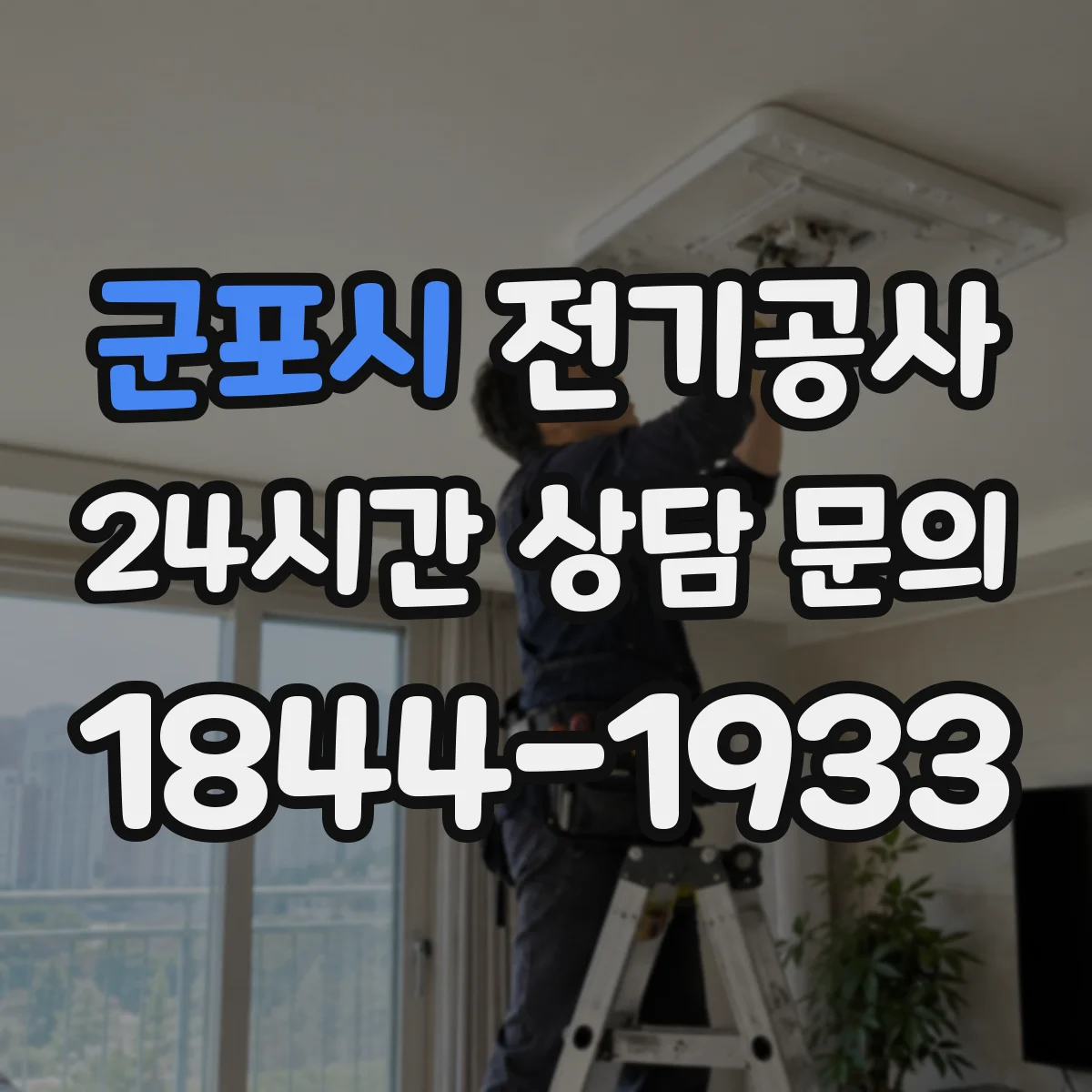 군포시 전기공사