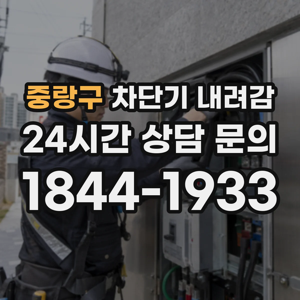 중랑구 차단기 내려감