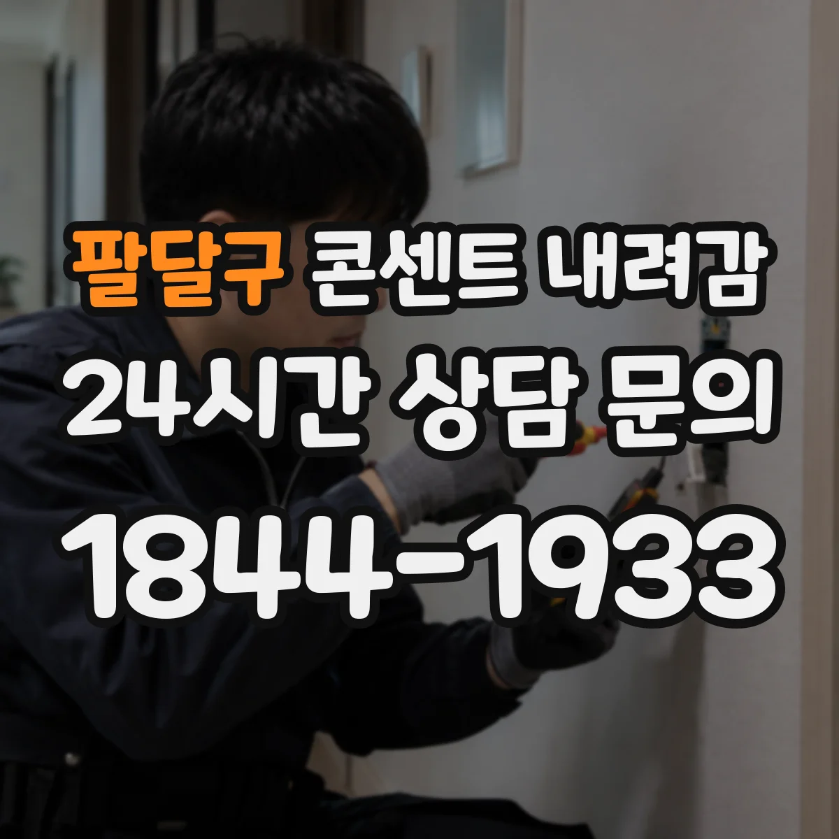 팔달구 콘센트 내려감