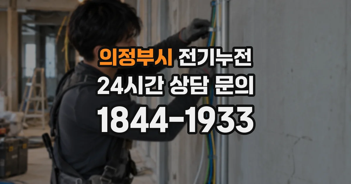 의정부시 전기누전
