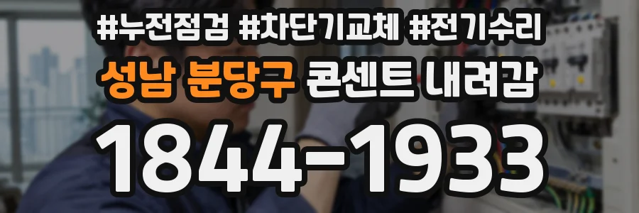 성남 분당구 콘센트 내려감