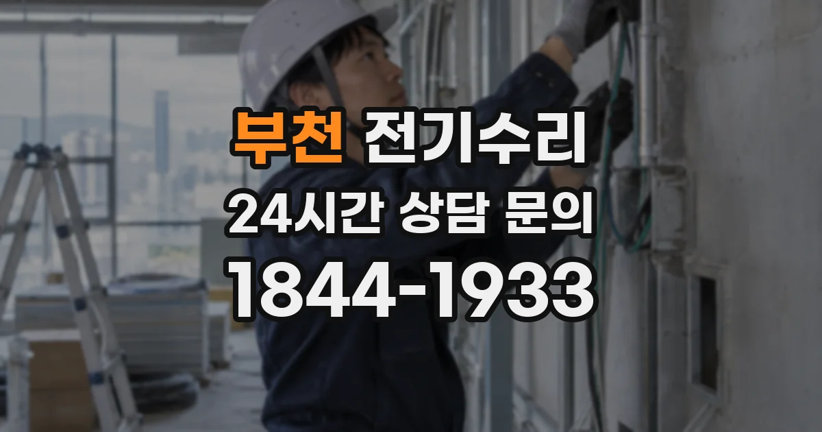 부천 전기수리