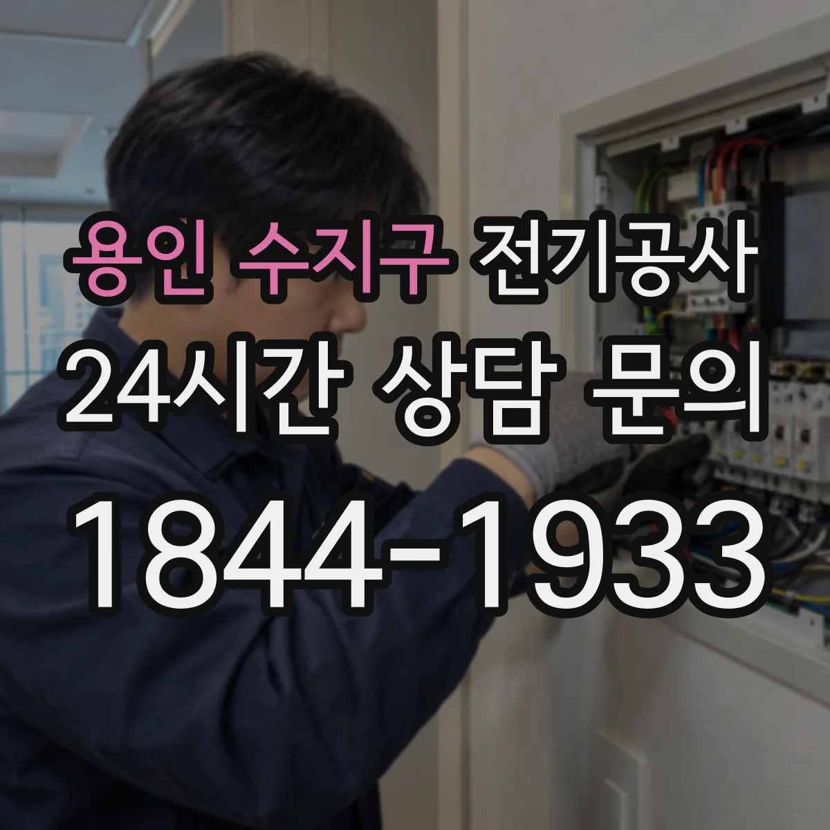 용인 수지구 전기공사