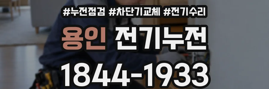 용인 전기누전