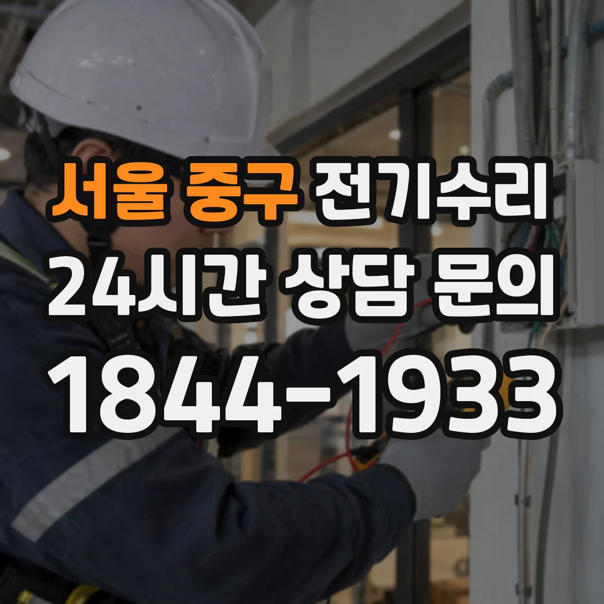 서울 중구 전기수리