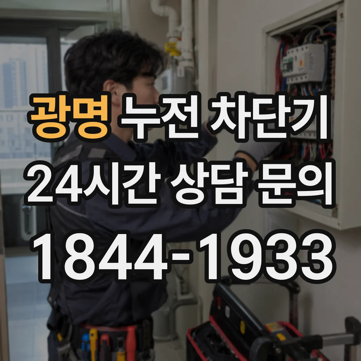 광명 누전 차단기