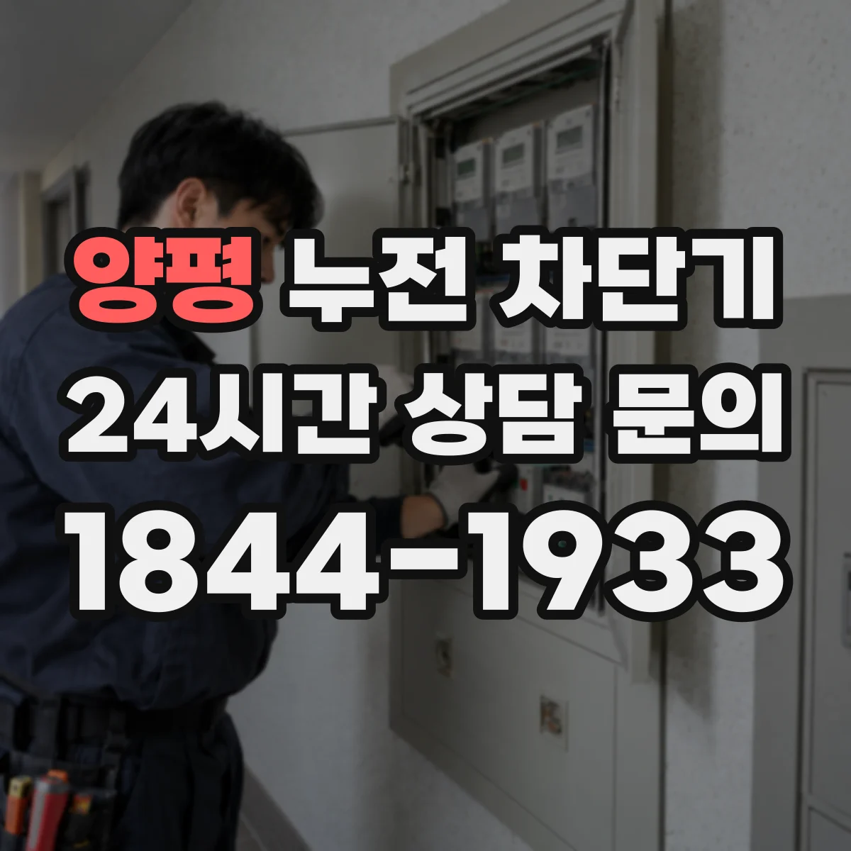 양평 누전 차단기 계량기 이후 배선에 설치하면 문제 없을까