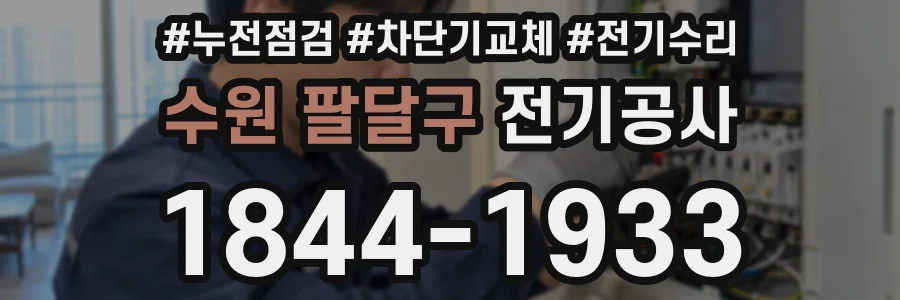 수원 팔달구 전기공사