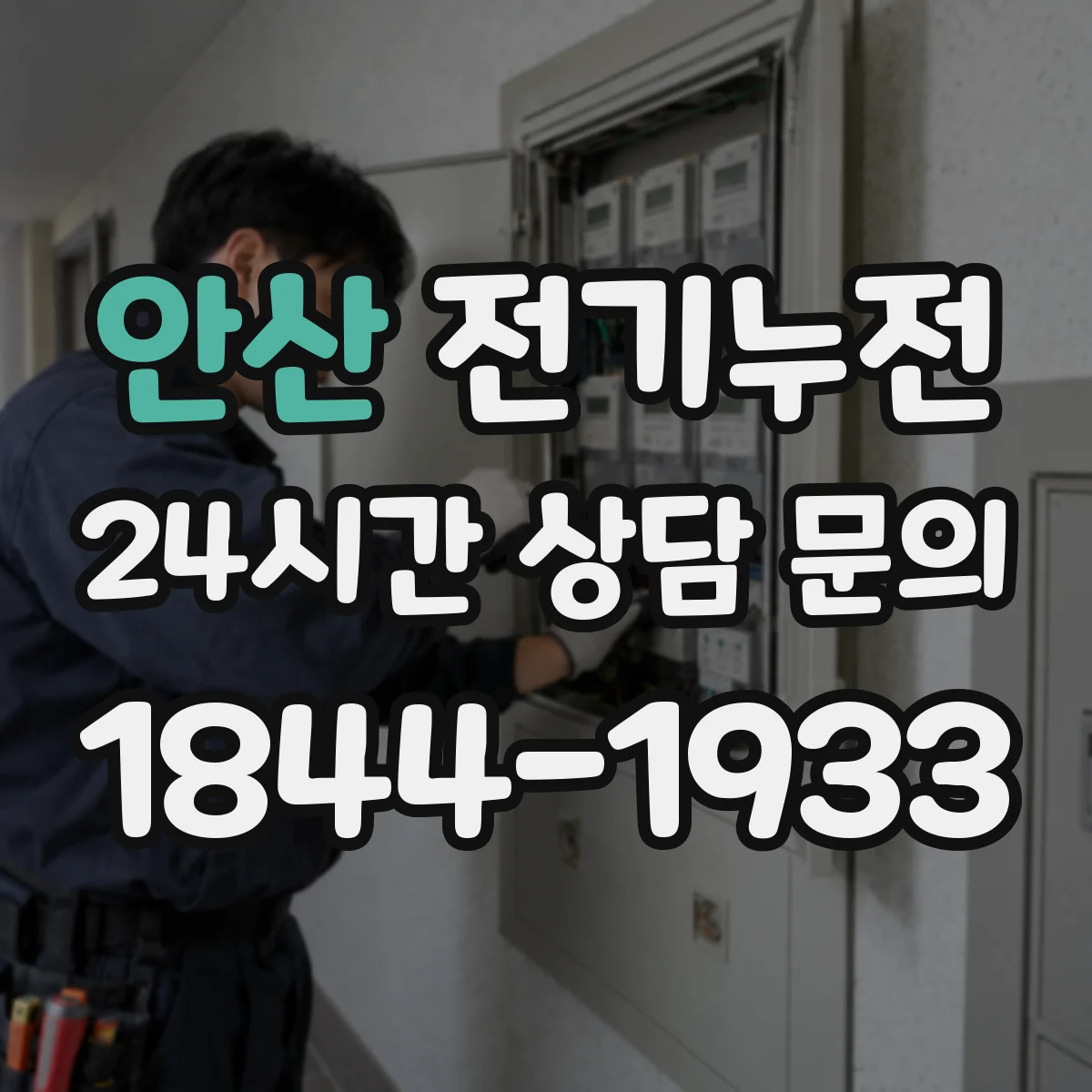 안산 전기누전