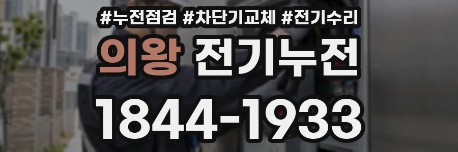 의왕 전기누전