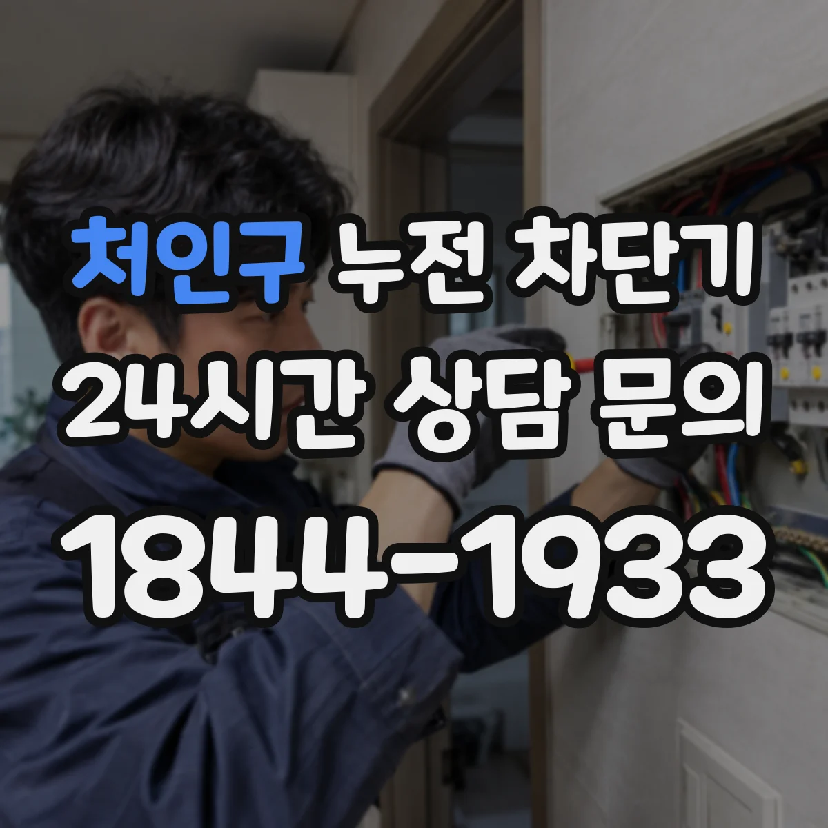 처인구 누전 차단기