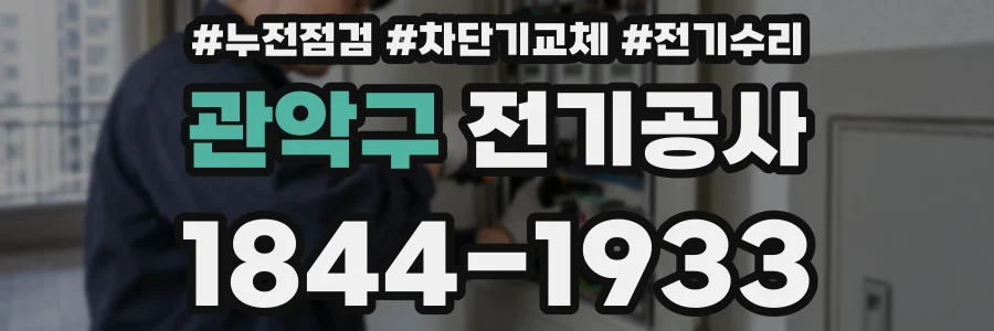 관악구 전기공사