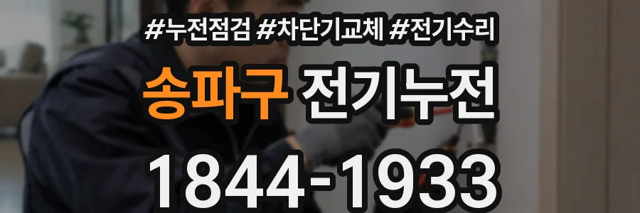 송파구 전기누전
