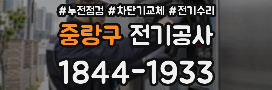 중랑구 전기공사